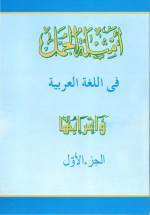 Amtsilatul Jumal 1