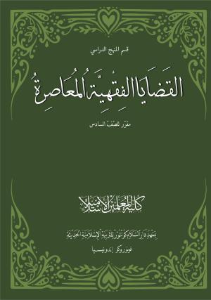 Masail Fiqhiyyah